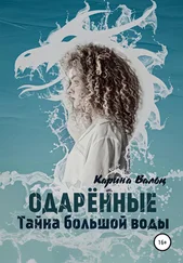 Карина Вальц - Тайна большой воды