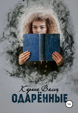 Карина Вальц Одарённые обложка книги
