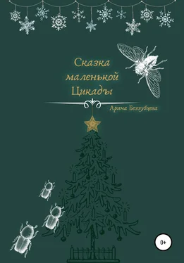Арина Беззубцева (Реннер) Сказка маленькой цикады обложка книги
