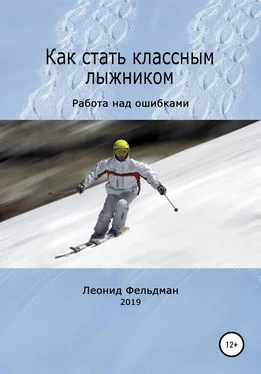 Леонид Фельдман Как стать классным лыжником. Работа над ошибками обложка книги