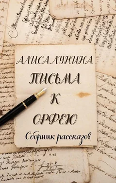 Алиса Лунина Письма к Орфею обложка книги