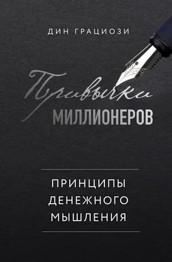 Дин Грациози Привычки миллионеров. Принципы денежного мышления обложка книги