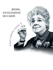 Фаина Раневская - Фаина Раневская. Жизнь, рассказанная ею самой