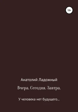 Анатолий Ладожный Вчера. Сегодня. Завтра обложка книги