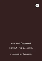 Анатолий Ладожный - Вчера. Сегодня. Завтра