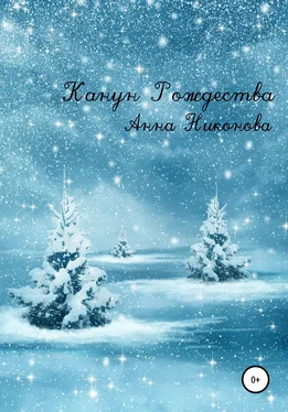 Анна Никонова Канун Рождества обложка книги