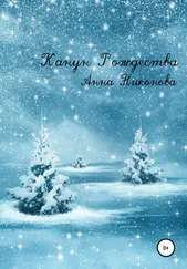 Анна Никонова - Канун Рождества