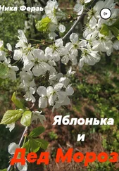 Ника Ферзь - Яблонька и дед Мороз
