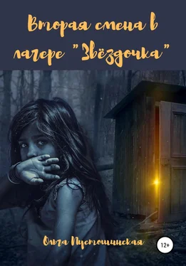 Ольга Пустошинская Вторая смена в лагере «Звёздочка» обложка книги