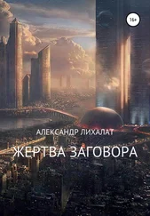Александр Лихалат - Жертва заговора. Сборник рассказов