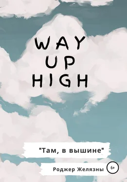 Роджер Желязны Way Up High. Там, в вышине. Адаптированная книга на английском обложка книги