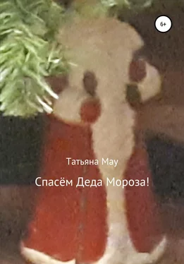 Татьяна Мау Спасём Деда Мороза! обложка книги