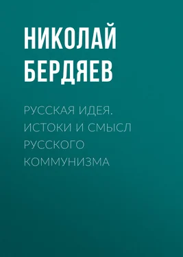 Николай Бердяев Русская идея. Истоки и смысл русского коммунизма обложка книги