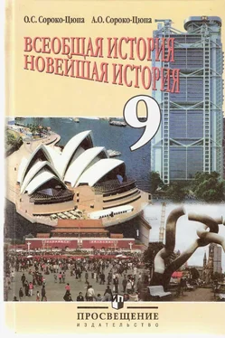 О. Сороко-Цюпа Всеобщая история - Новейшая история обложка книги