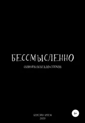 Артем Березин - Сборник псевдо-стихов - «Бессмысленно»