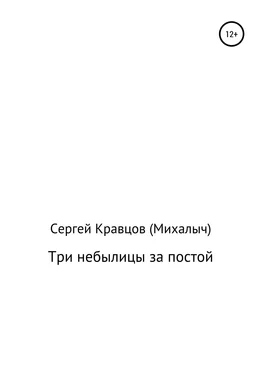 Сергей Кравцов Три небылицы за постой обложка книги