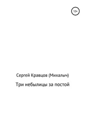 Сергей Кравцов - Три небылицы за постой