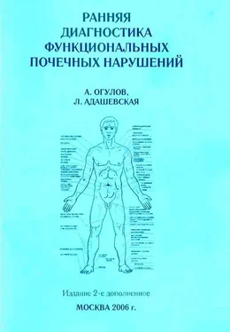 Александр Огулов Ранняя диагностика функциональных почечных нарушений обложка книги