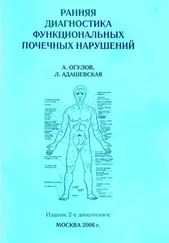 Александр Огулов - Ранняя диагностика функциональных почечных нарушений