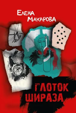 Елена Макарова Глоток Шираза обложка книги