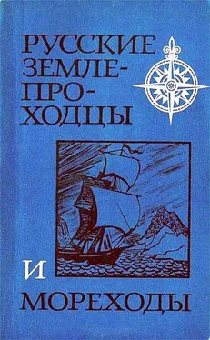 Валерий Авдеев Русские землепроходцы и мореходы обложка книги