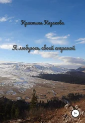 Кристина Казакова - Я любуюсь своей страной