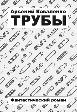 Арсений Коваленко Трубы обложка книги