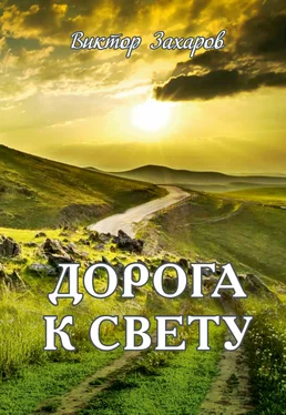 Виктор Захаров Дорога к свету обложка книги