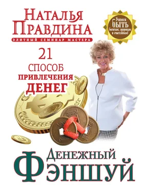 Наталья Правдина Денежный фэншуй. 21 способ привлечения денег. Элитный семинар Мастера