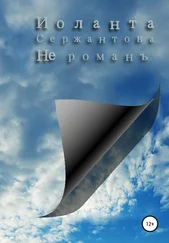 Иоланта Сержантова - Не романъ