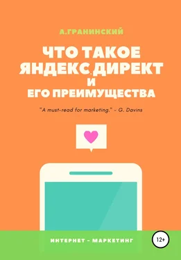 Аркадий Гранинский Что такое Яндекс.Директ и его преимущества обложка книги