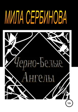 Мила Сербинова Черно-белые ангелы обложка книги