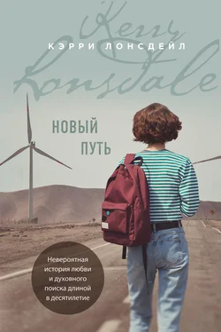 Кэрри Лонсдейл Новый путь обложка книги