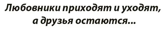 Печальная история о пылкой и несчастной любви Друзья называют меня - фото 2