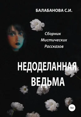 Светлана Балабанова Недоделанная ведьма обложка книги