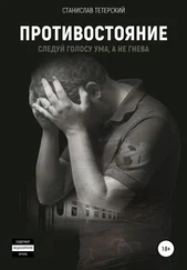 Станислав Тетерский - Противостояние