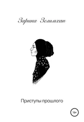 Зарина Зелимхан - Приступы прошлого