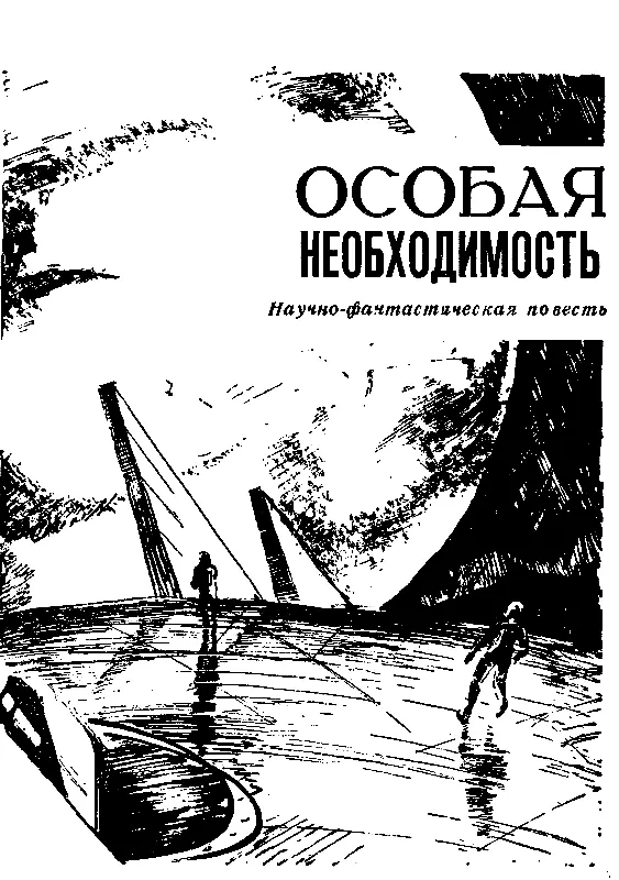 ОСОБАЯ НЕОБХОДИМОСТЬ 1 Это у нас рассказывали бывало по вечерам сказал - фото 2