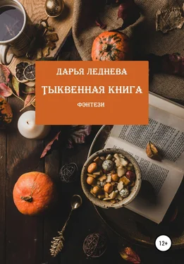 Дарья Леднева Тыквенная книга обложка книги