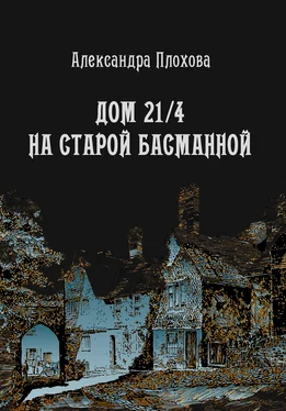 Александра Плохова Дом 21/4 на Старой Басманной обложка книги