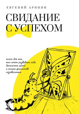 Евгений Аринин Свидание с успехом обложка книги