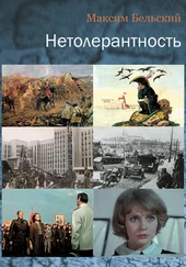 Максим Бельский - Нетолерантность