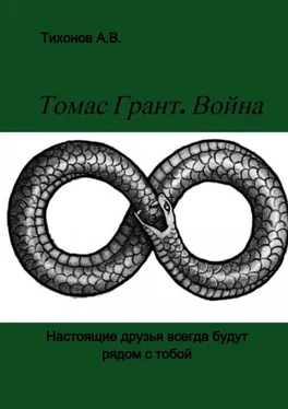 Александр Тихонов Томас Грант. Война обложка книги