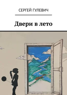 Сергей Гулевич Двери в лето обложка книги