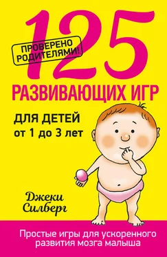 Джеки Силберг 125 развивающих игр для детей от 1 до 3 лет обложка книги