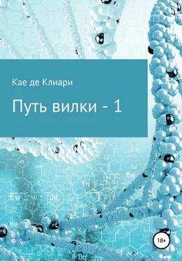 Кае Клиари Путь вилки – 1 обложка книги