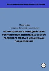 Александр Смирнов - Фармакология взаимодействия регуляторных пептидных систем головного мозга в механизмах подкрепления