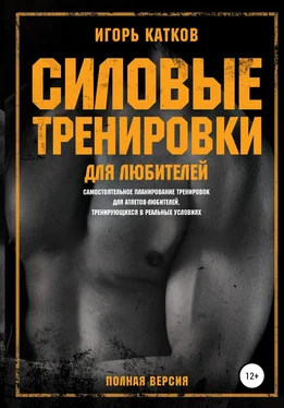 Игорь Катков Силовые тренировки для любителей обложка книги