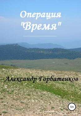 Александр Горбатенков Операция «Время» обложка книги