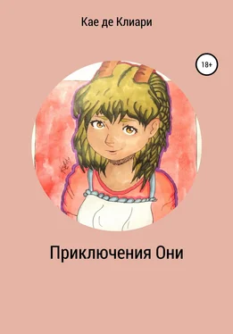 Кае де Клиари Приключения Они обложка книги